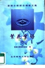 繁花絮语 女教授与女大学生的对话 1