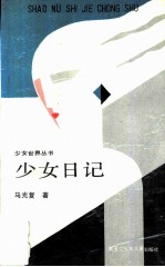少女日记