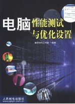 电脑性能测试与优化设置