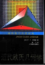 近代欧氏几何学