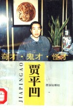 奇才、鬼才、怪才贾平凹