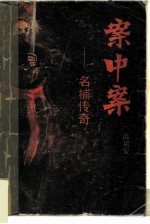 案中案 名捕传奇