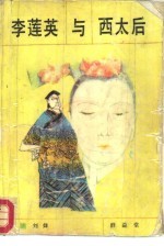 李莲英与西太后