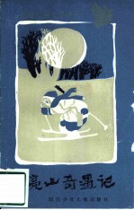 月亮山奇遇记