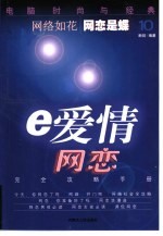 电脑时尚与经典 10 e爱情-网恋完全攻略手册