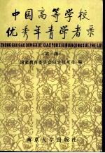 中国高等学校优秀年青学者录 第1辑