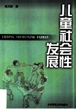 儿童社会性发展