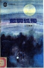 蓝调孤独