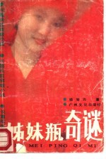 姊妹瓶奇谜 长篇法医侦破小说