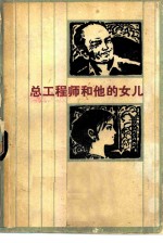 总工程师和他的女儿