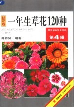 一年生草花120种