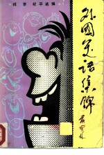外国笑话集锦 3
