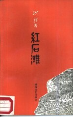 红石滩