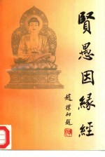 贤愚因缘经 白话