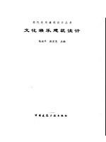 文化娱乐建筑设计