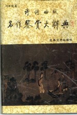 诗词曲赋名作鉴赏大辞典