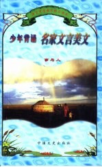 少年背诵名家文言美文 事与人