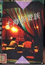上海新贵族
