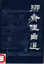 聊斋俚曲选