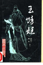 玉蜻蜓 《话本小说》 第3辑