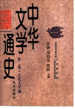 中华文学通史 第2卷 古代文学编