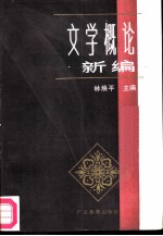 文学概论新编