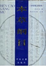 本草纲目 金陵版点校本