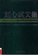刘心武文集 第7卷 散文 游记 随笔