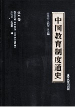 中国教育制度通史  第2卷  魏晋南北朝  隋唐  公元220年至960年