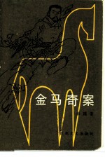 金马奇案