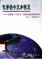 化学的今天和明天 一门中心的、实用的和创造性的科学