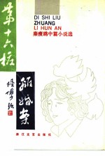 第十六桩离婚案 秦瘦鸥中篇小说选