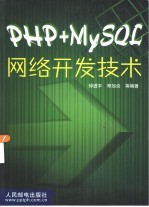 PHP+MySQL网络开发技术