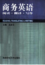 商务英语 阅读·翻译·写作