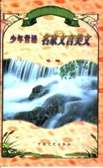 少年背诵名家文言美文 咏物