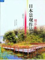 日本景观作品精华集