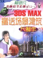 3DS MAX童话场景建筑大制作