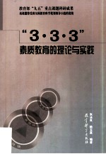 “3·3·3”素质教育的理论与实践