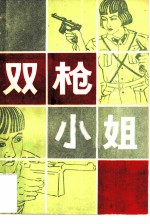 双枪小姐