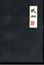武松 扬州评话水浒