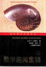 数学趣闻集锦 数学就在你周围 上