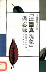 “汪国真现象”备忘录 文化热点大反思