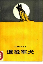 退役军犬