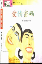 爱情密码