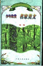 少年欣赏名家美文 咏物