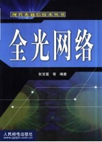 全光网络