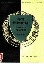 再登巴比伦塔 巴赫金与对话理论