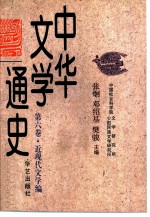 中华文学通史 第6卷 近现代文学编 现代文学 上