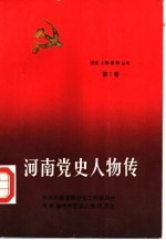 河南党史人物传 第7卷