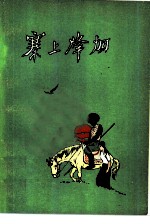 寨上烽烟